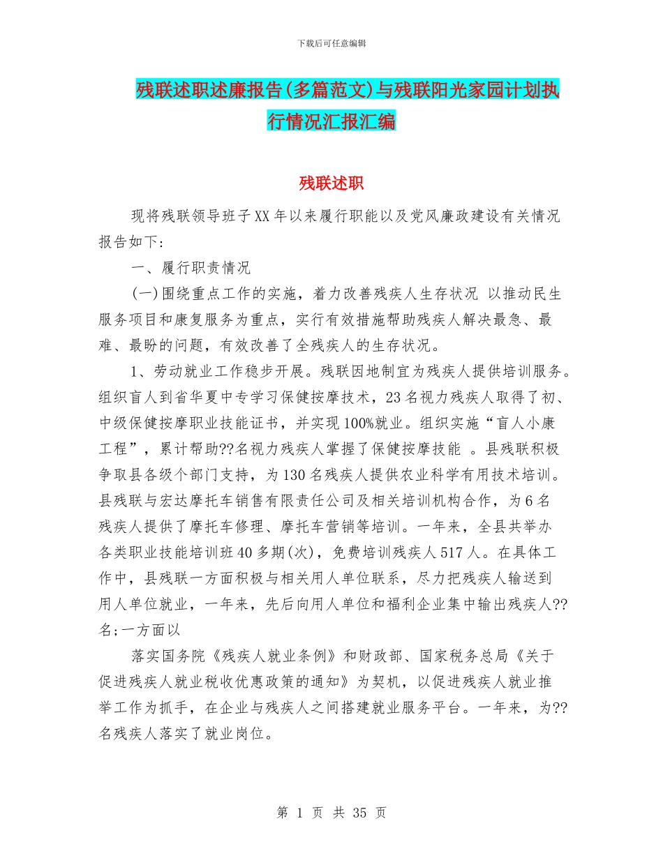 残联述职述廉报告与残联阳光家园计划执行情况汇报汇编_第1页