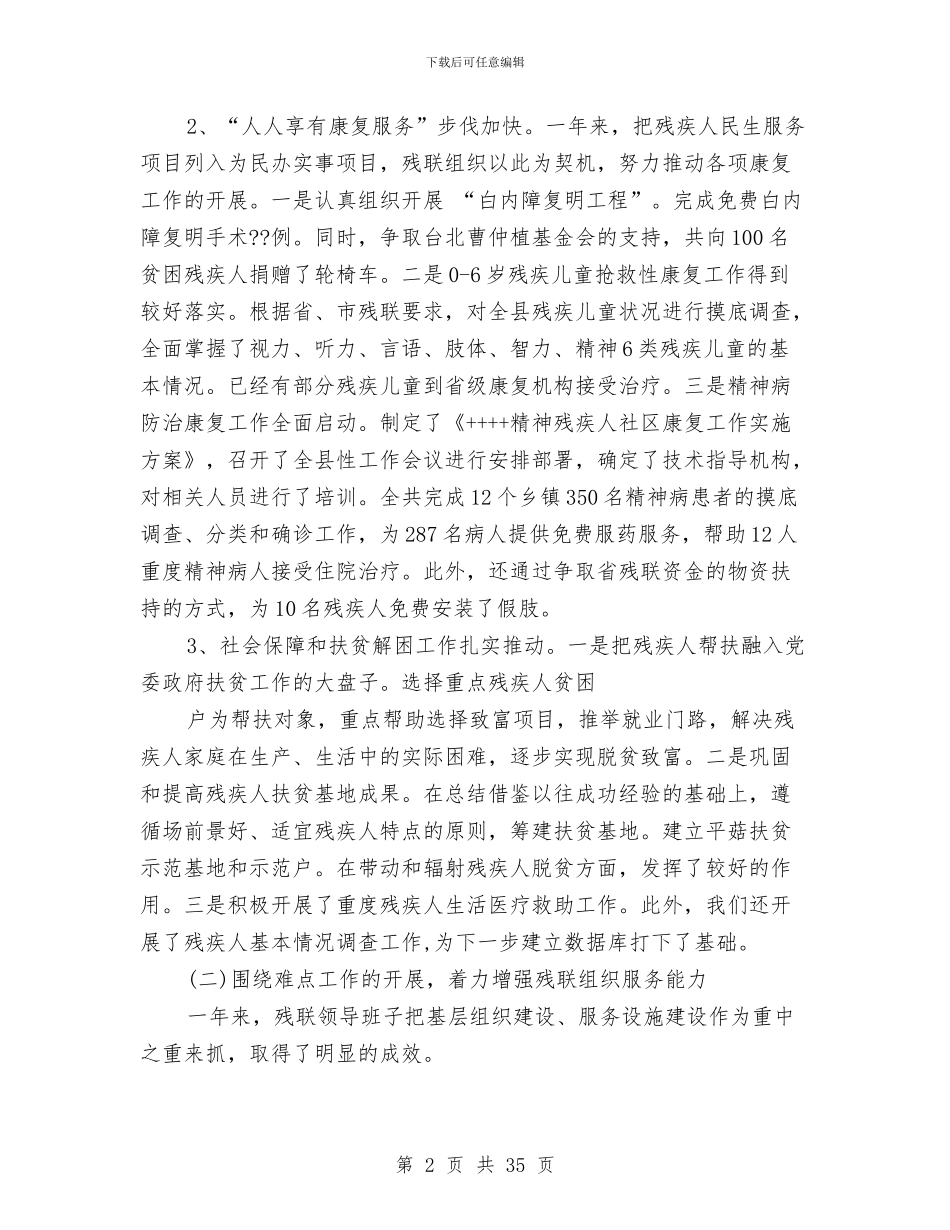 残联述职述廉报告与残联阳光家园计划执行情况汇报汇编_第2页