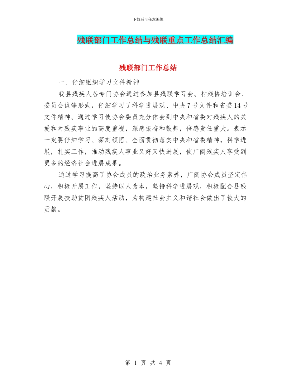 残联部门工作总结与残联重点工作总结汇编_第1页