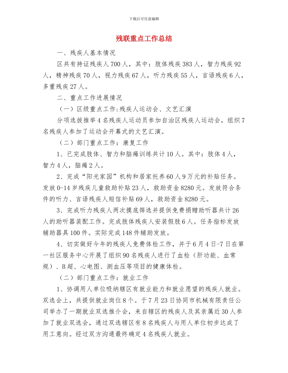 残联部门工作总结与残联重点工作总结汇编_第2页