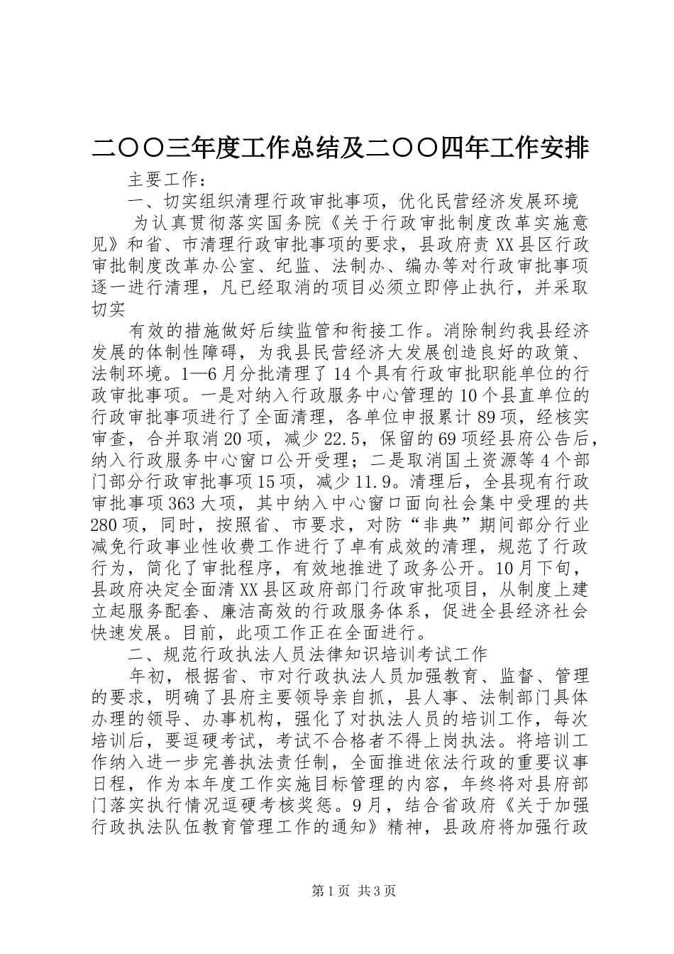 二○○三年度工作总结及二○○四年工作安排 _第1页