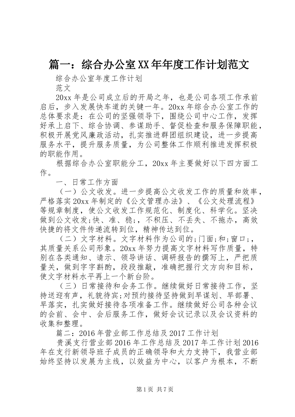 篇一：综合办公室XX年年度工作计划范文 _第1页