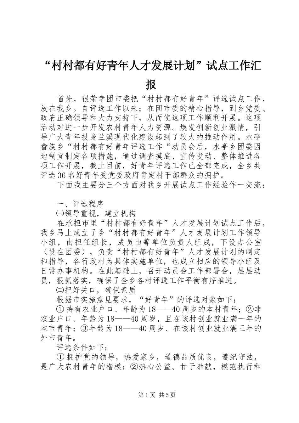 “村村都有好青年人才发展计划”试点工作汇报 _第1页