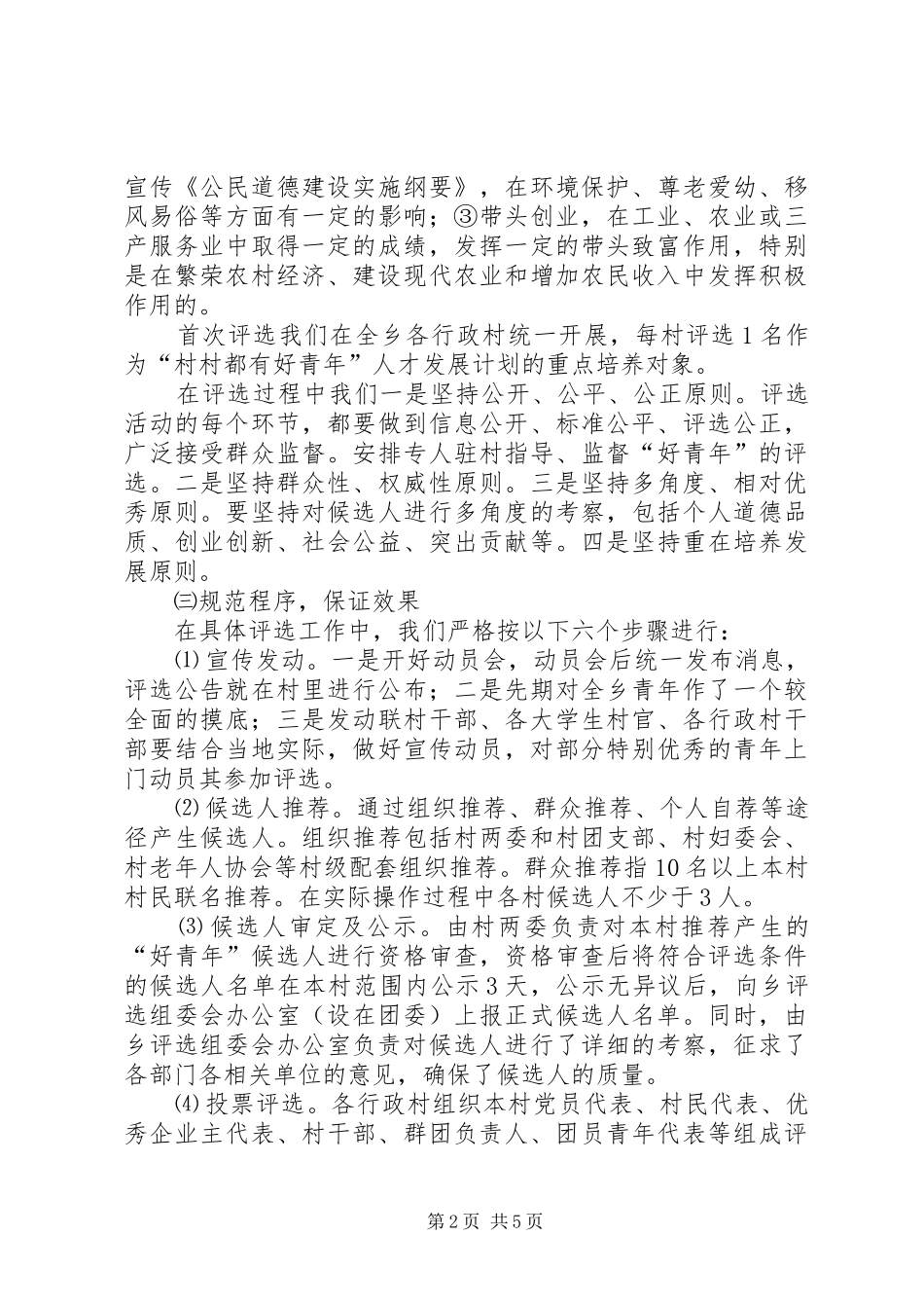 “村村都有好青年人才发展计划”试点工作汇报 _第2页