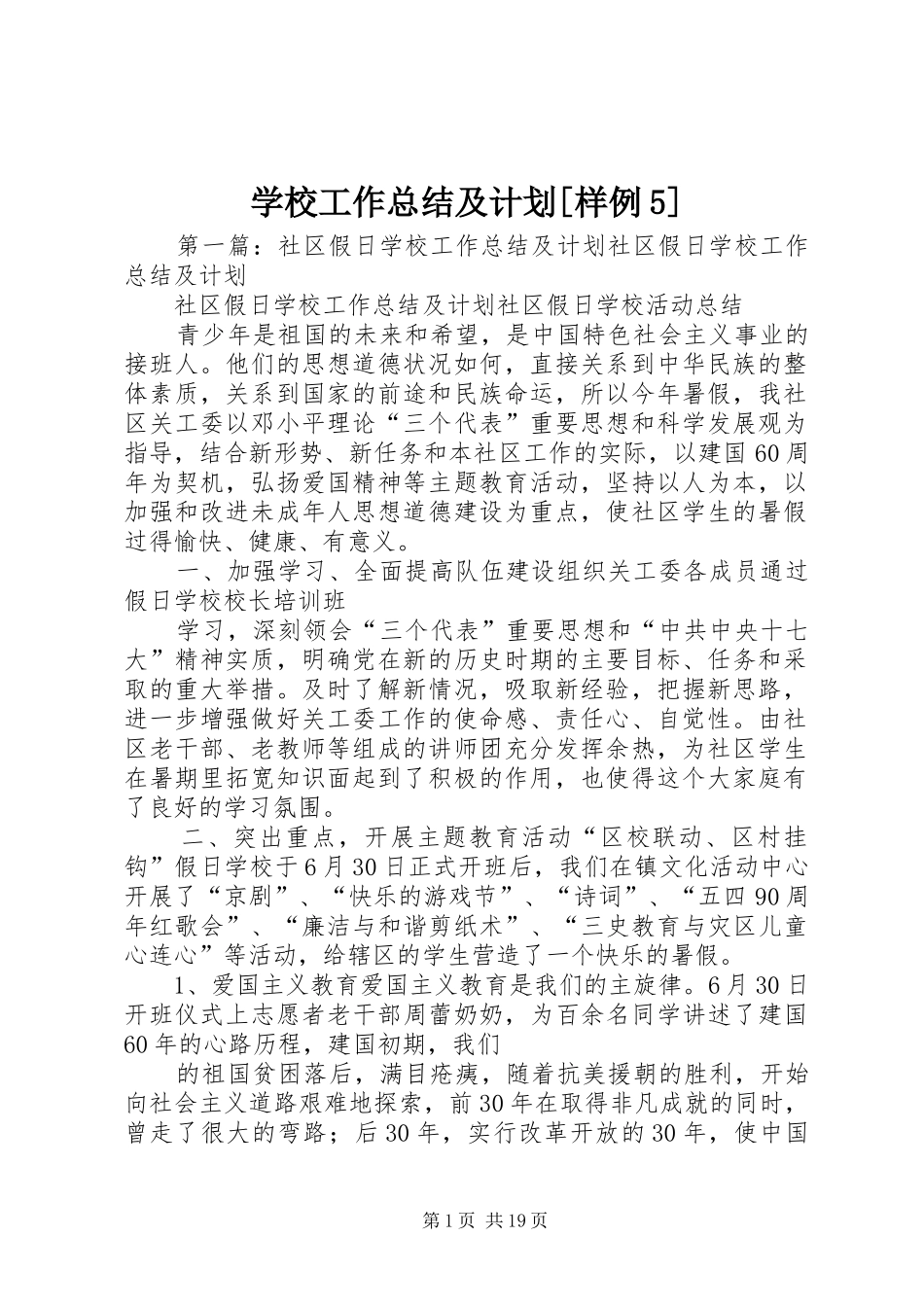 学校工作总结及计划[样例5]_第1页