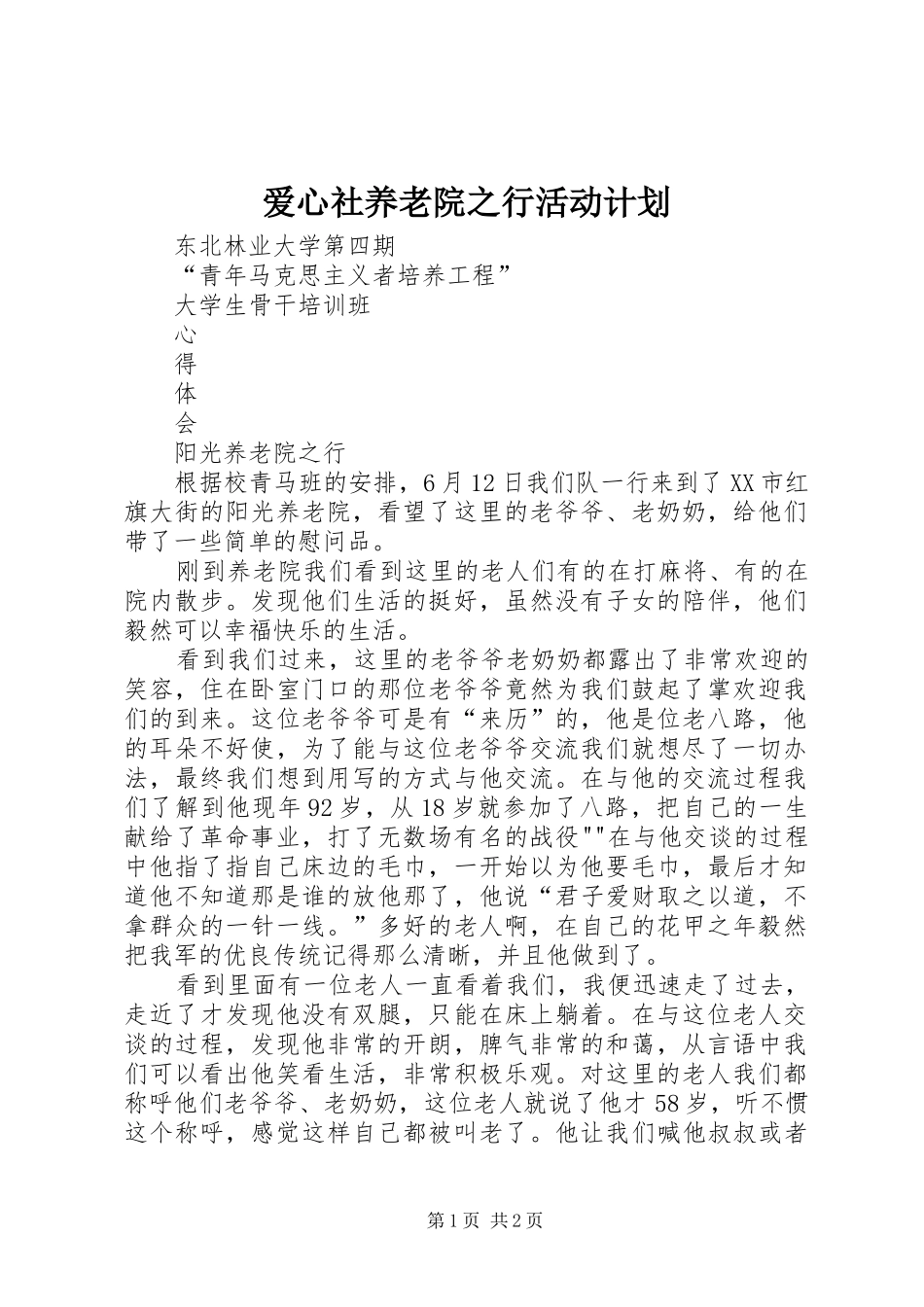 爱心社养老院之行活动计划 _第1页