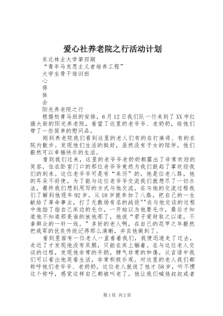 爱心社养老院之行活动计划 