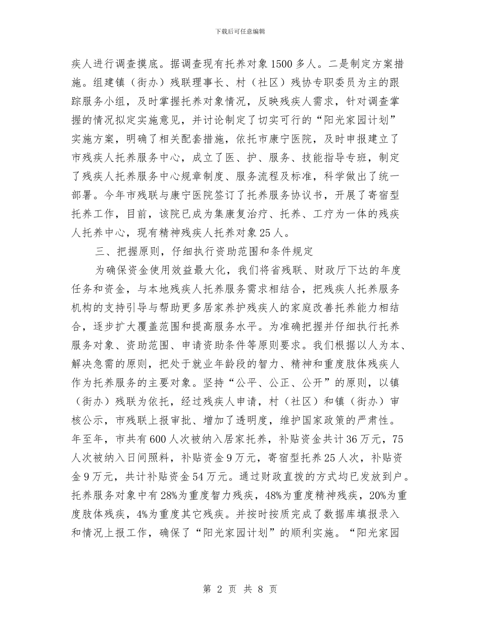 残联阳光家园计划执行情况汇报与殡葬领域专项整治方案汇编_第2页