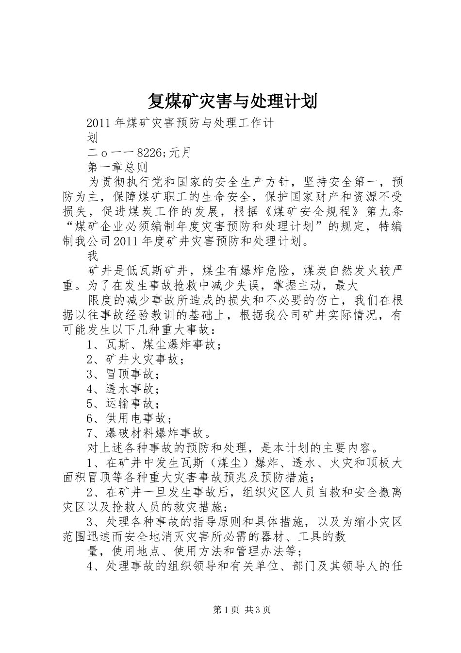 复煤矿灾害与处理计划 _第1页