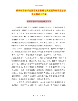 残联领导班子生活会发言材料与残联领导班子生活会发言稿范文汇编