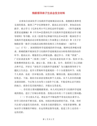 残联领导班子生活会发言材料