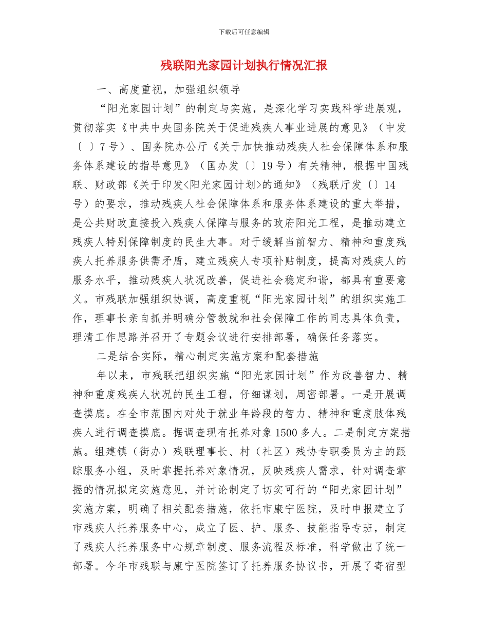 残联部门工作总结与残联阳光家园计划执行情况汇报汇编_第2页