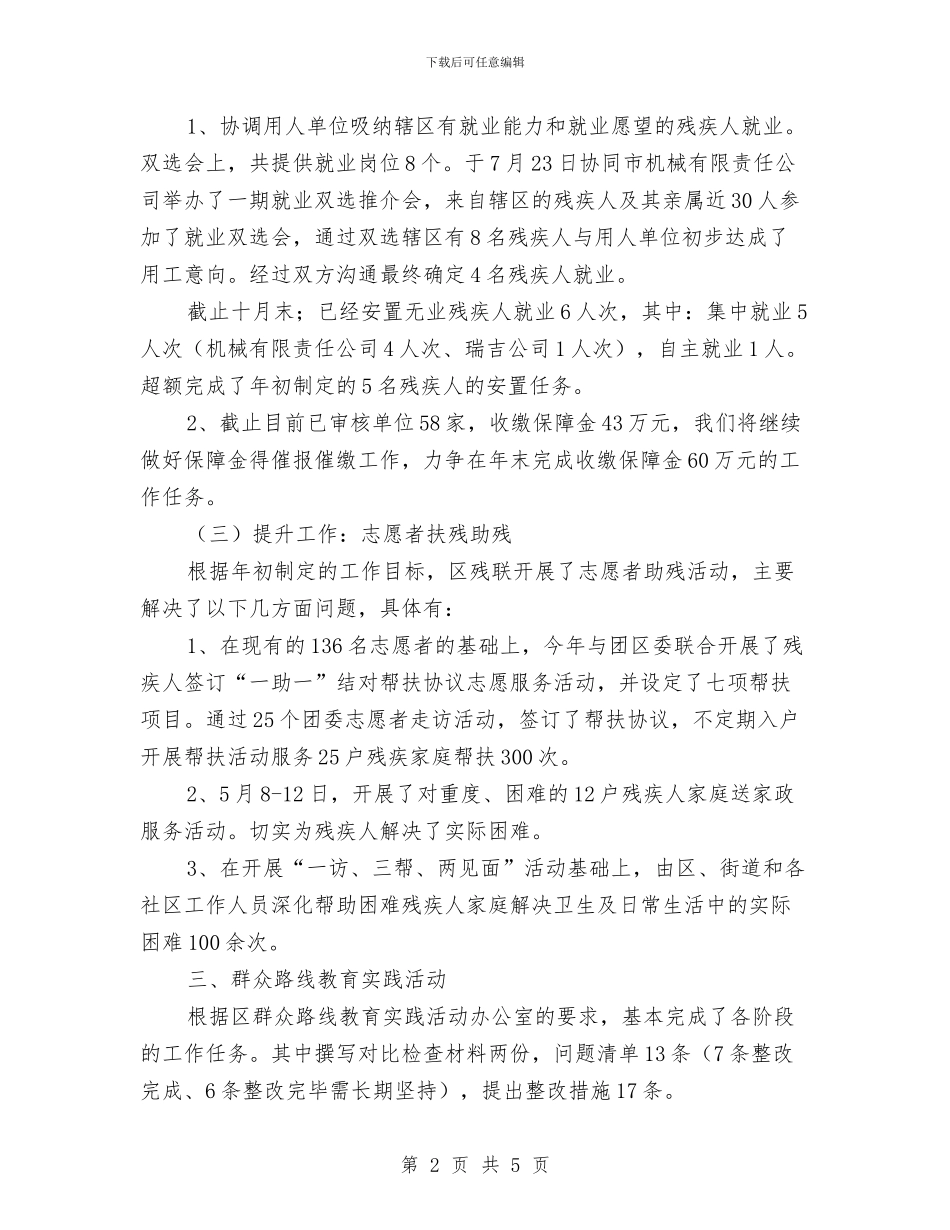 残联重点工作总结与残联阳光家园计划执行情况汇报汇编_第2页