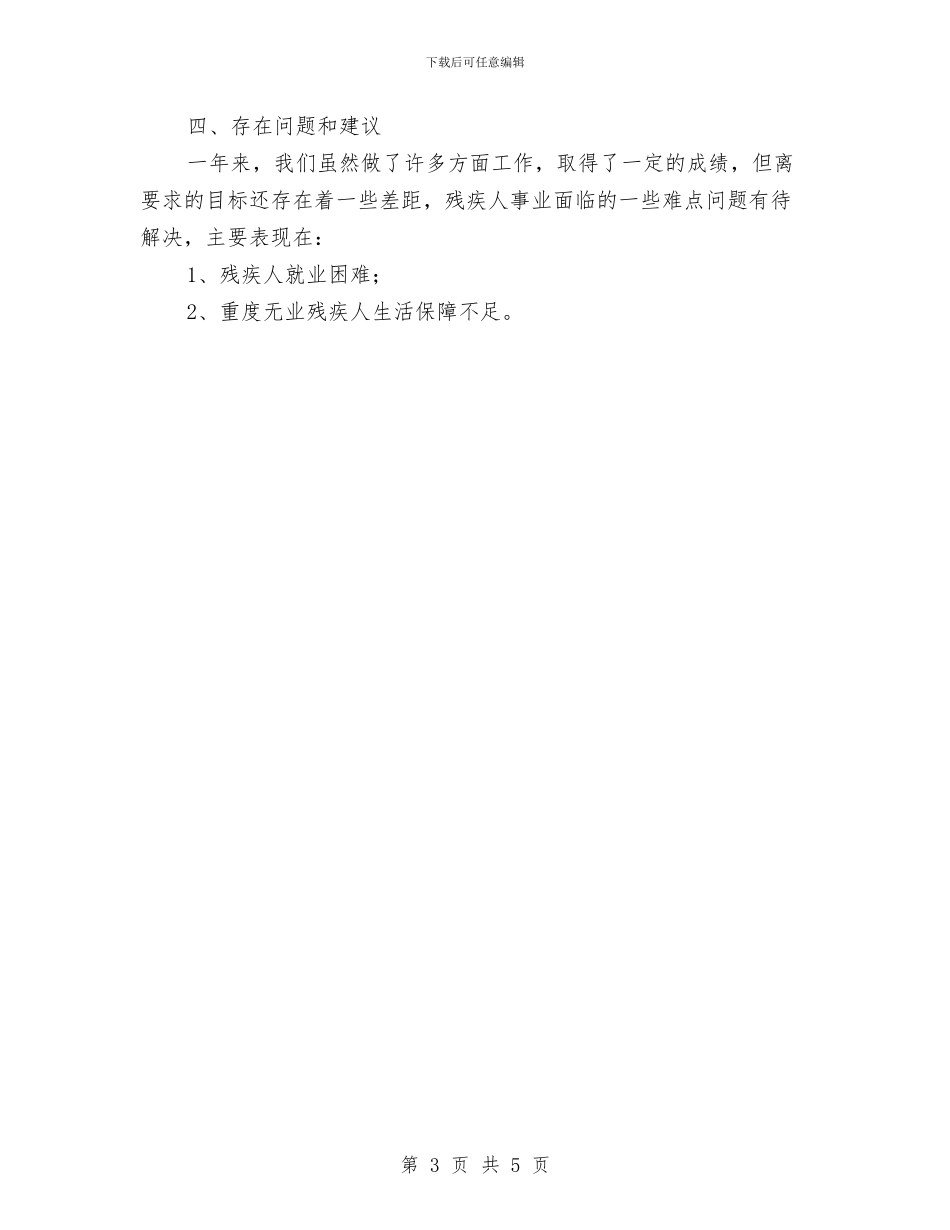 残联重点工作总结与残联阳光家园计划执行情况汇报汇编_第3页
