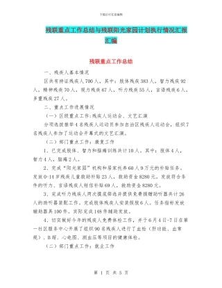 残联重点工作总结与残联阳光家园计划执行情况汇报汇编