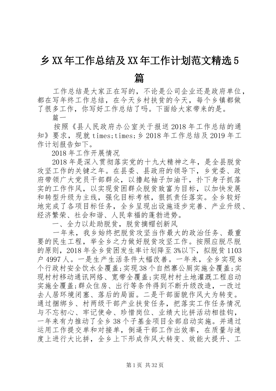 乡XX年工作总结及XX年工作计划范文精选5篇_第1页