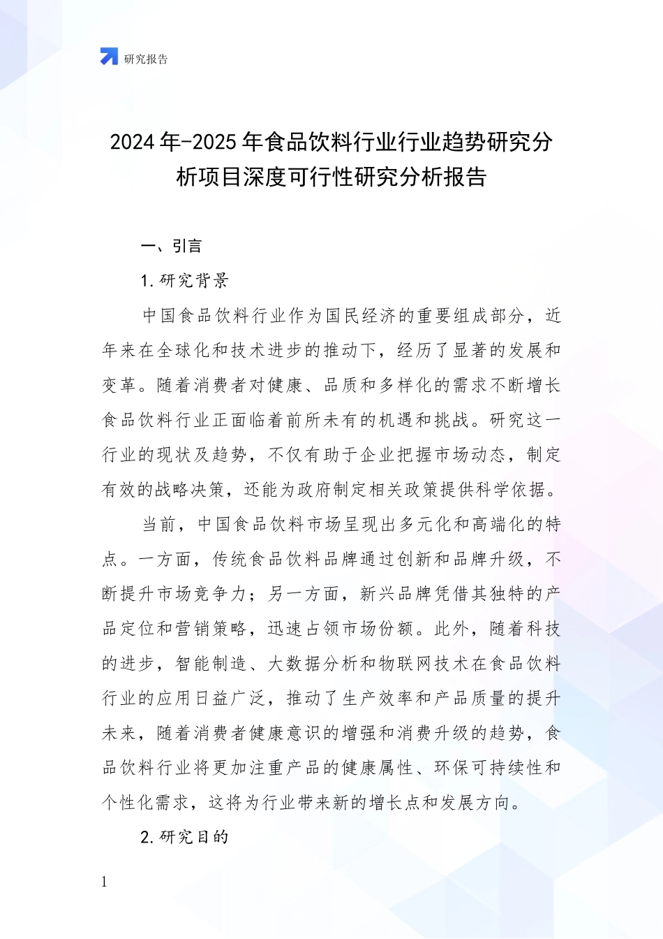 2024年-2025年食品饮料行业行业趋势研究分析项目深度可行性研究分析报告_第1页