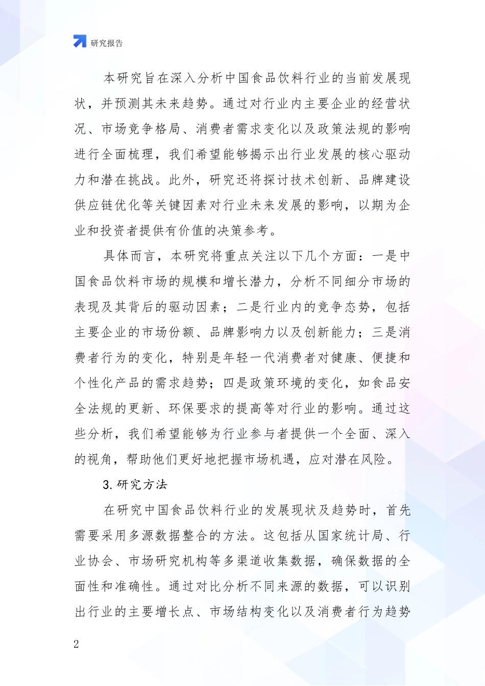 2024年-2025年食品饮料行业行业趋势研究分析项目深度可行性研究分析报告_第2页