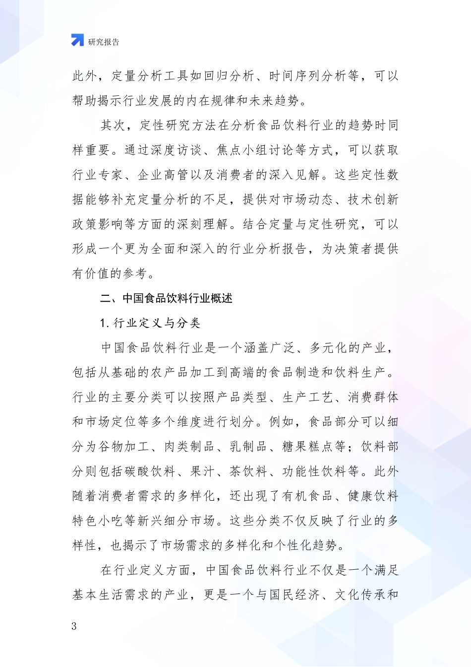 2024年-2025年食品饮料行业行业趋势研究分析项目深度可行性研究分析报告_第3页