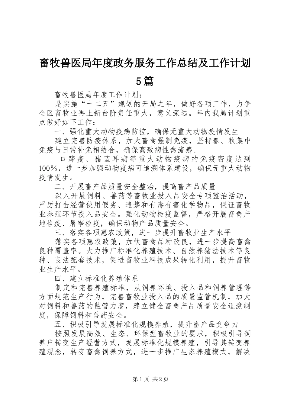畜牧兽医局年度政务服务工作总结及工作计划5篇 _第1页