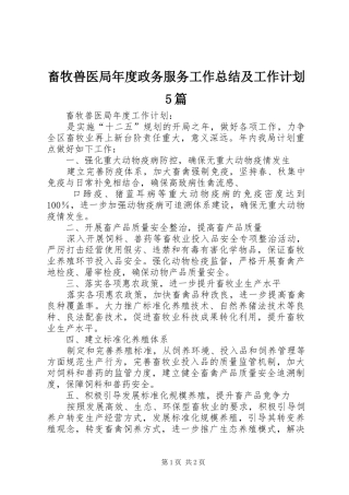 畜牧兽医局年度政务服务工作总结及工作计划5篇 