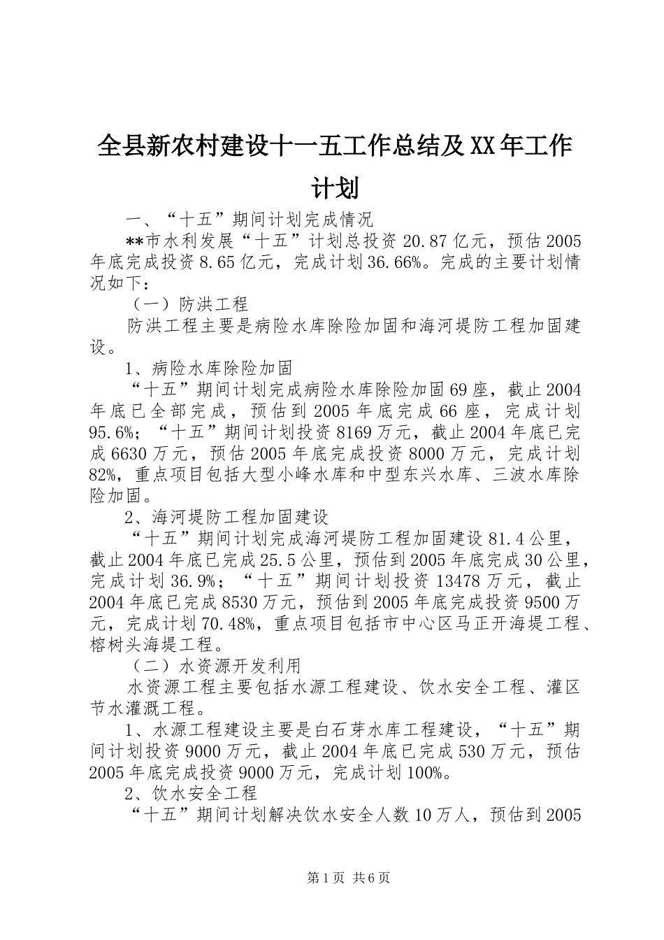 全县新农村建设十一五工作总结及XX年工作计划 _第1页