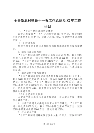 全县新农村建设十一五工作总结及XX年工作计划 