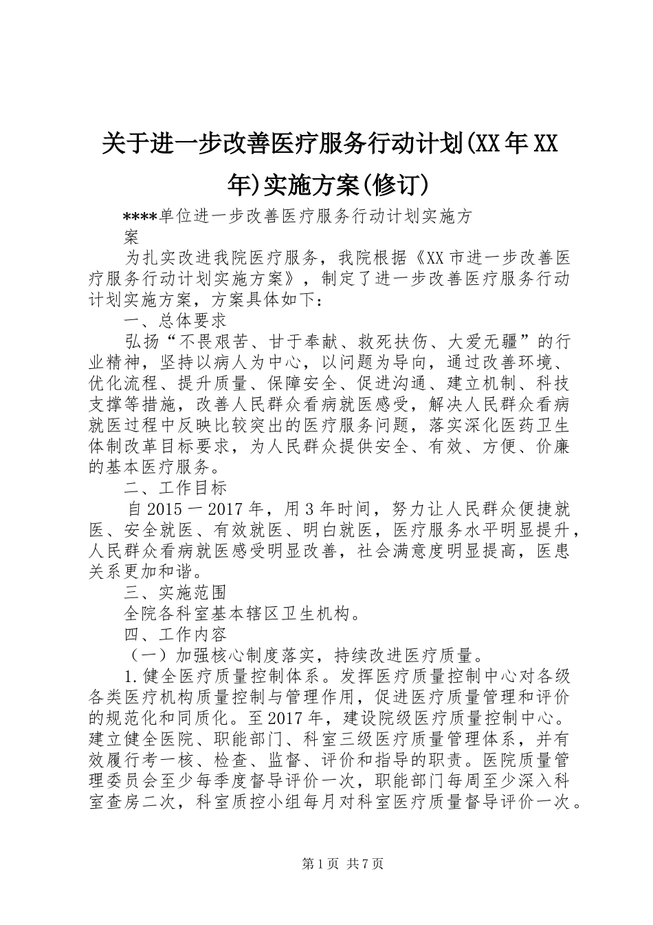 关于进一步改善医疗服务行动计划(XX年XX年)实施方案(修订) _第1页