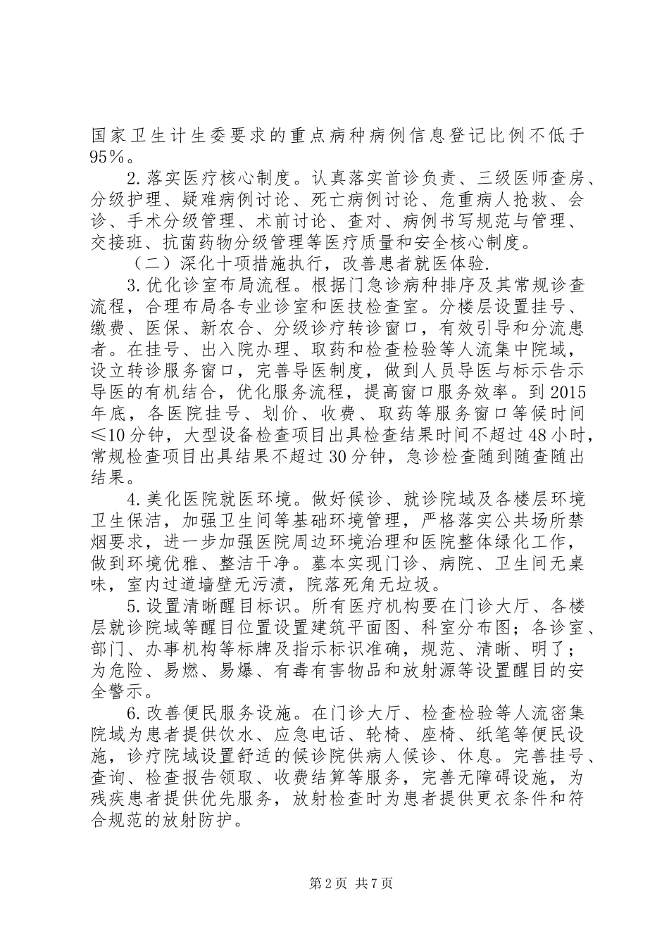 关于进一步改善医疗服务行动计划(XX年XX年)实施方案(修订) _第2页