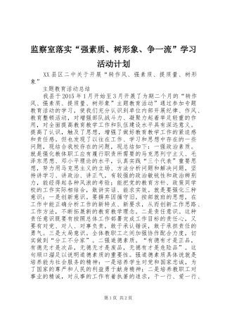 监察室落实“强素质、树形象、争一流”学习活动计划 