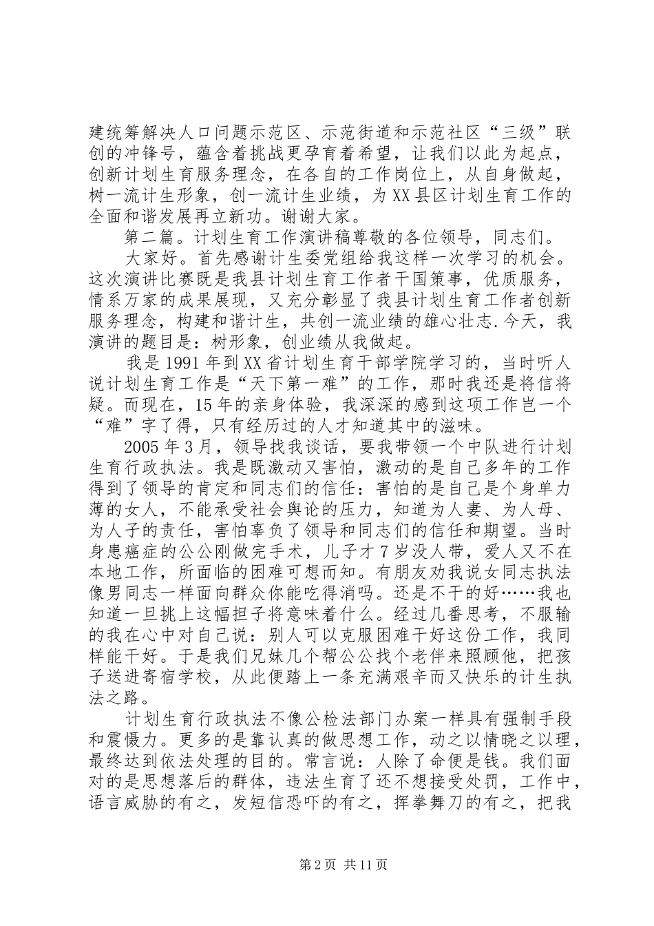 计划生育工作演讲稿5篇_第2页