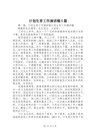 计划生育工作演讲稿5篇