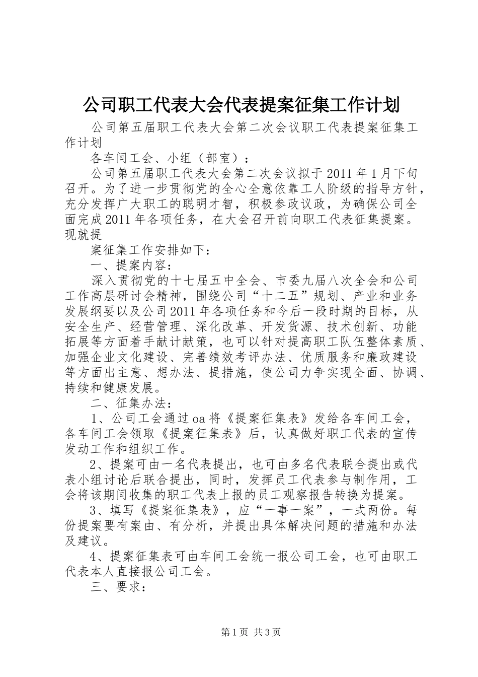 公司职工代表大会代表提案征集工作计划 _第1页
