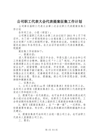 公司职工代表大会代表提案征集工作计划 