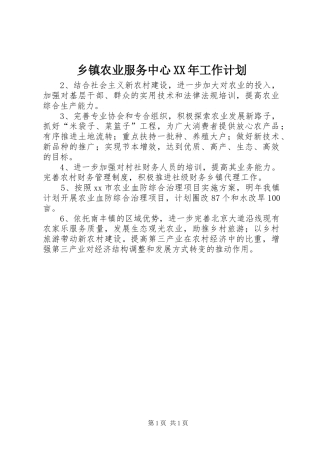 乡镇农业服务中心XX年工作计划 
