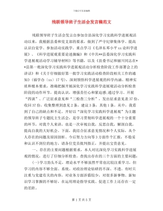 残联领导班子生活会发言稿范文