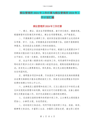 殡仪管理所2024年工作打算与殡仪管理所2024年工作计划汇编