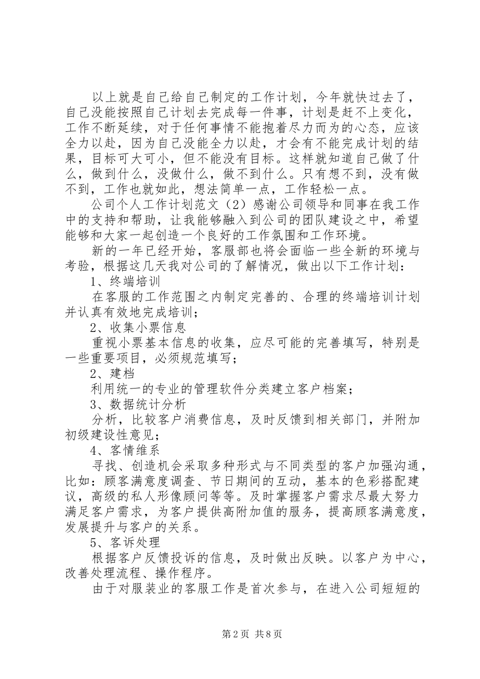 公司个人工作计划范文5篇_第2页