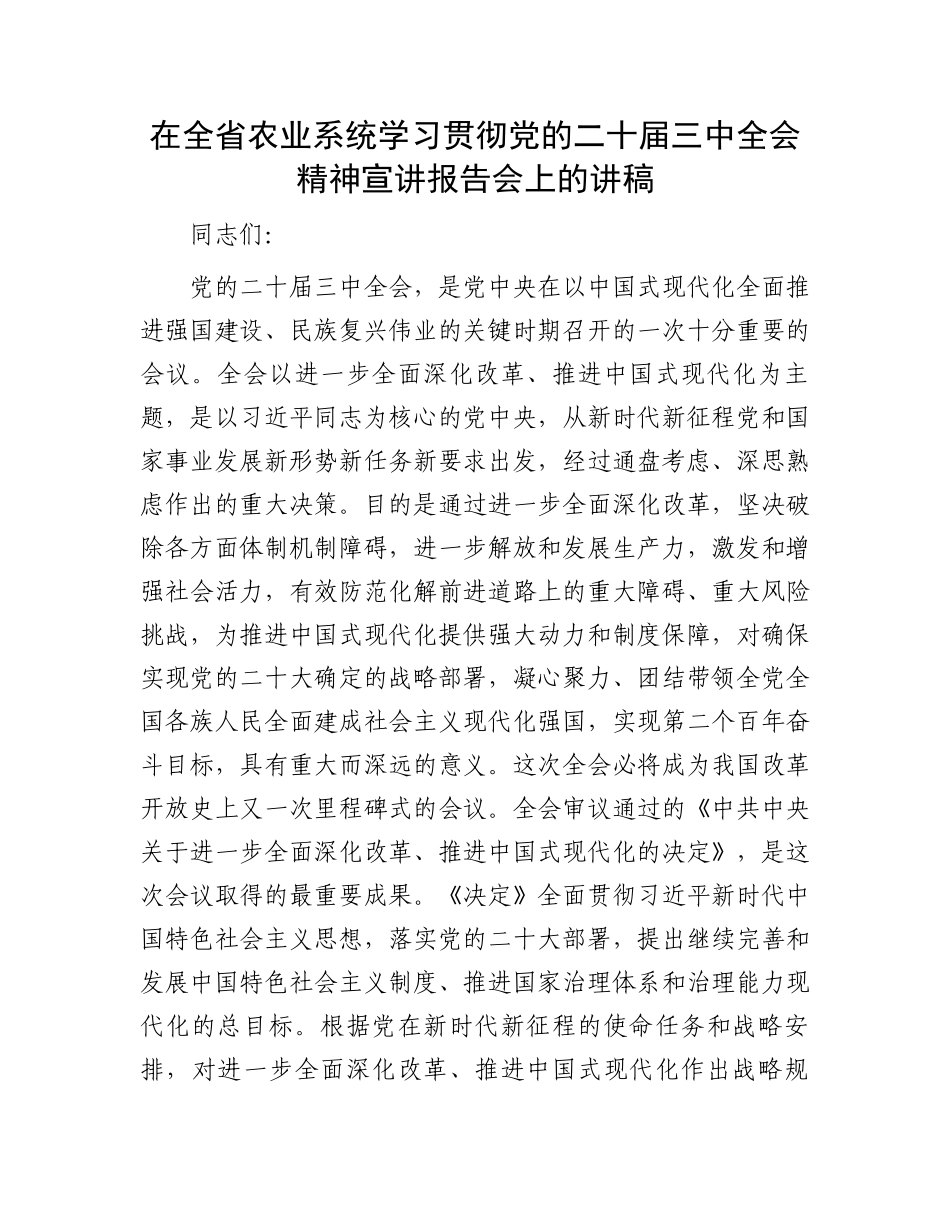 在全省农业系统学习贯彻党的二十届三中全会精神宣讲报告会上的讲稿_第1页