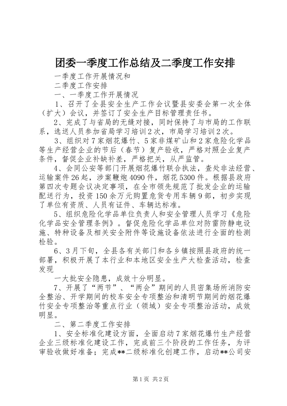 团委一季度工作总结及二季度工作安排_1 _第1页