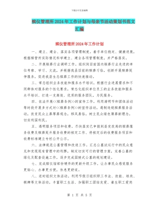 殡仪管理所2024年工作计划与母亲节活动策划书范文汇编