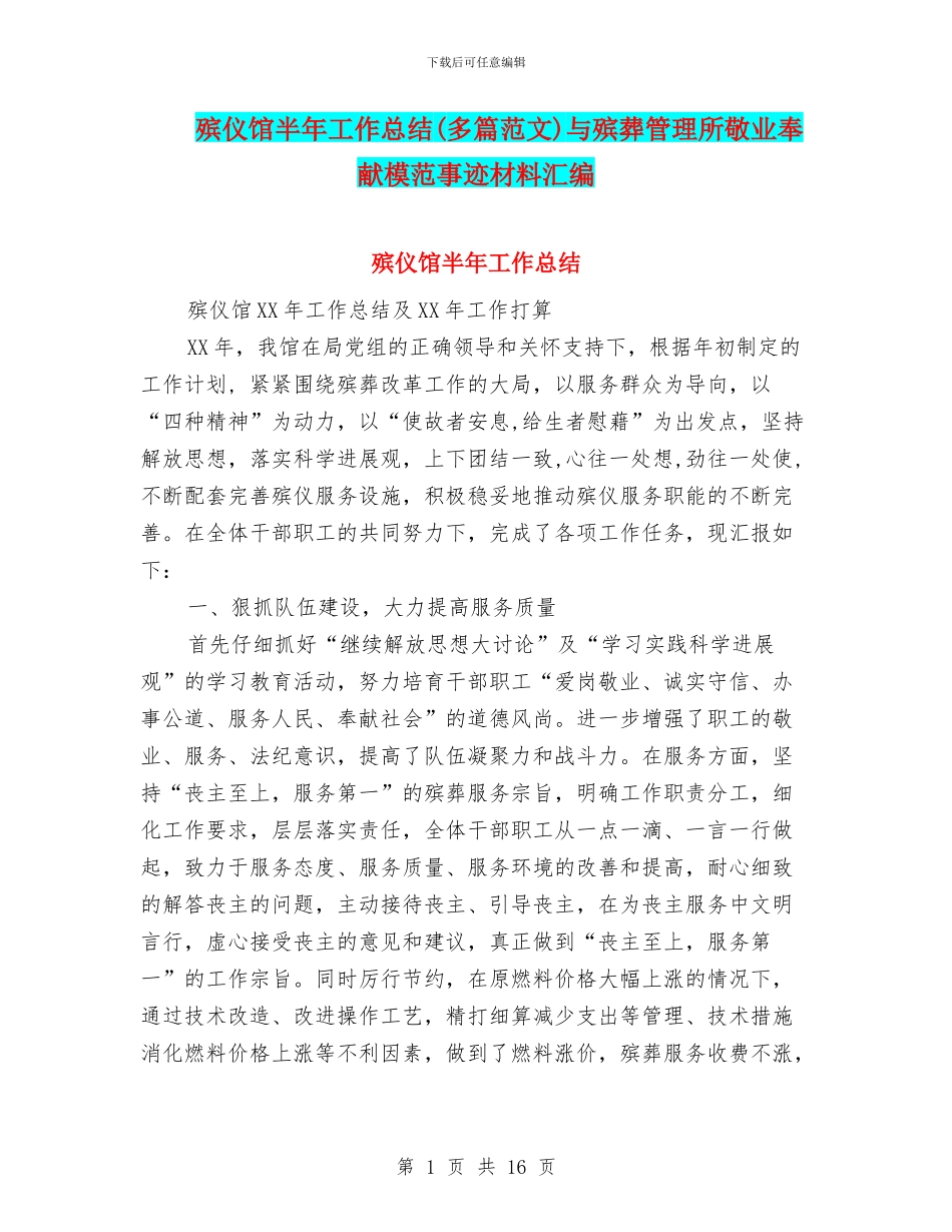 殡仪馆半年工作总结与殡葬管理所敬业奉献模范事迹材料汇编_第1页