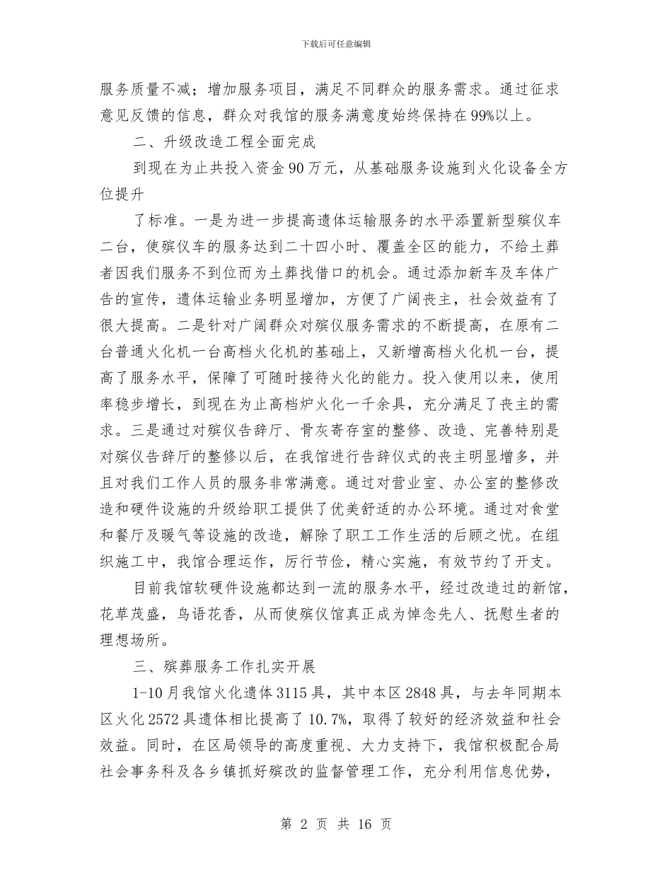 殡仪馆半年工作总结与殡葬管理所敬业奉献模范事迹材料汇编_第2页