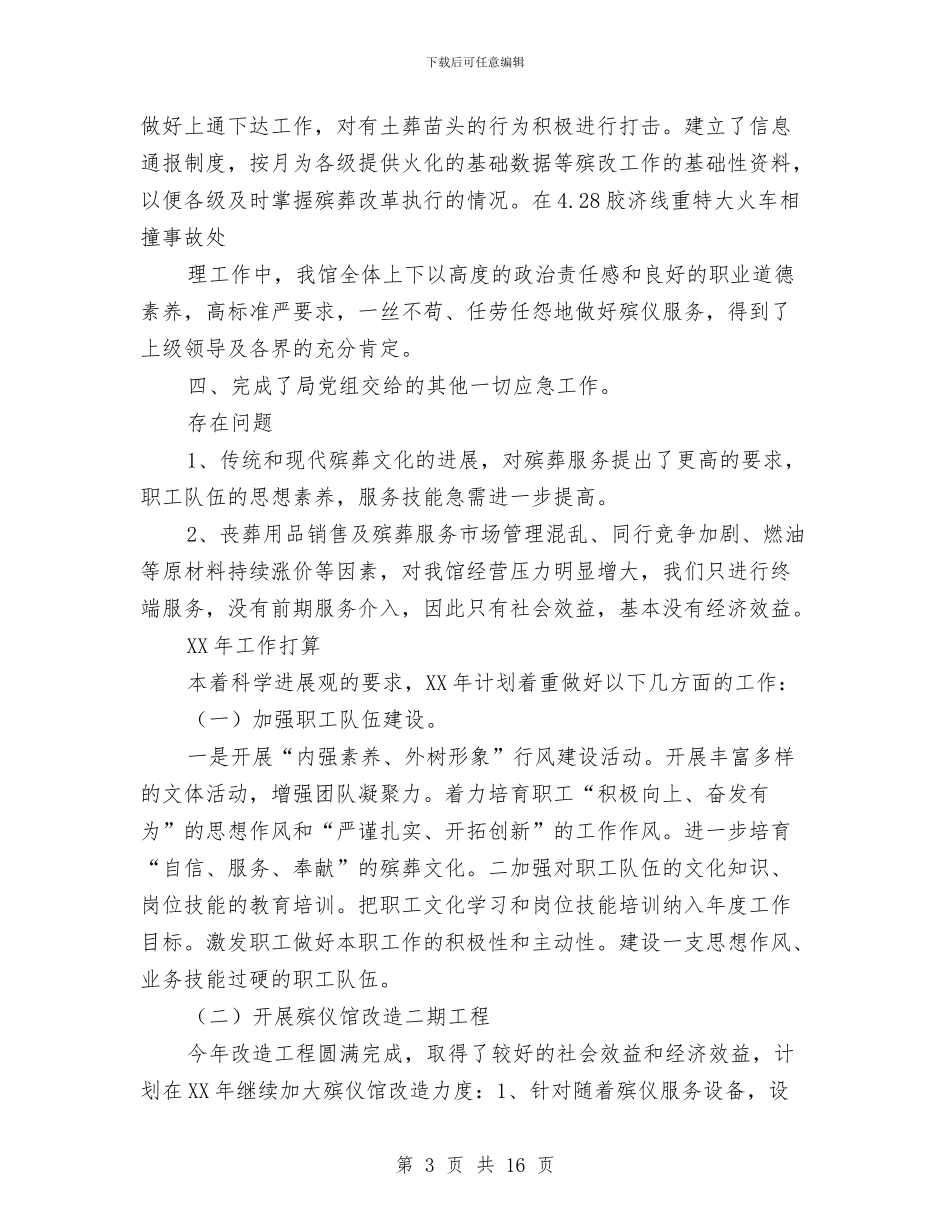 殡仪馆半年工作总结与殡葬管理所敬业奉献模范事迹材料汇编_第3页