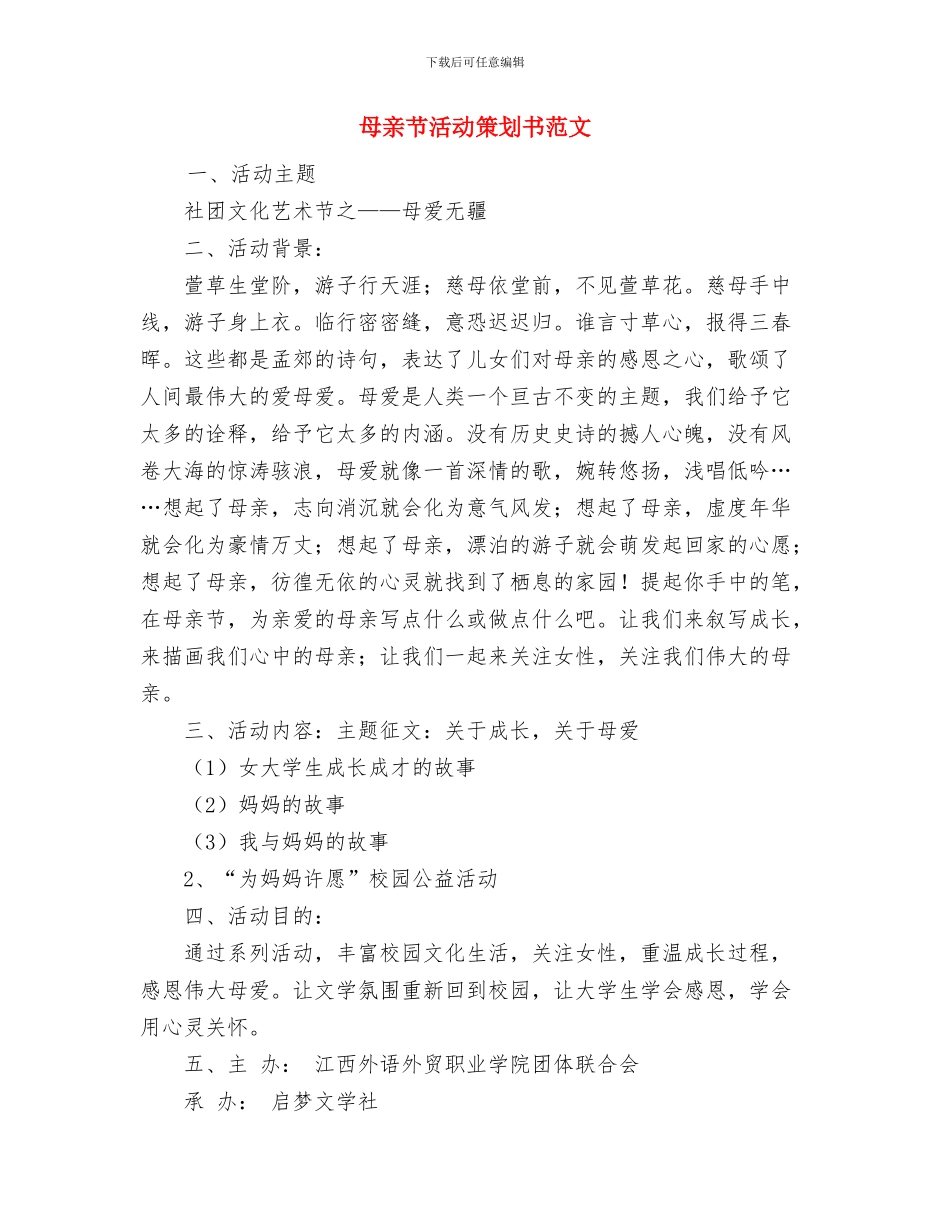 殡仪管理所2024年工作打算与母亲节活动策划书范文汇编_第3页