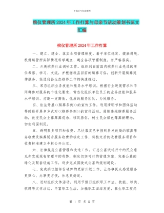 殡仪管理所2024年工作打算与母亲节活动策划书范文汇编