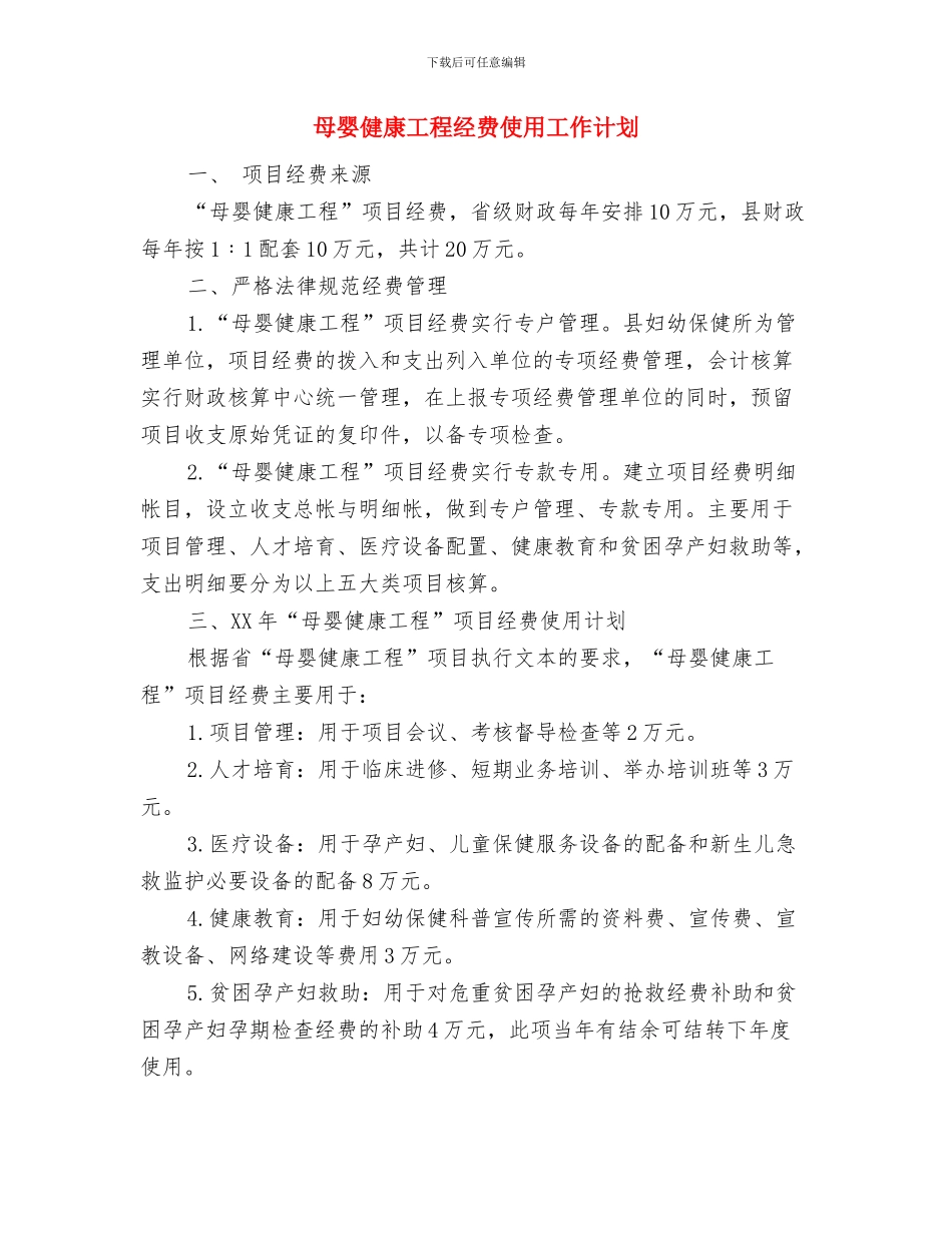 殡仪管理所2024年工作打算与母婴健康工程经费使用工作计划汇编_第3页