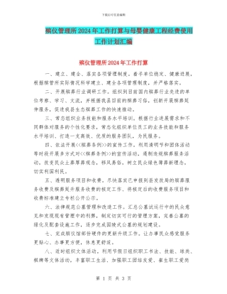 殡仪管理所2024年工作打算与母婴健康工程经费使用工作计划汇编