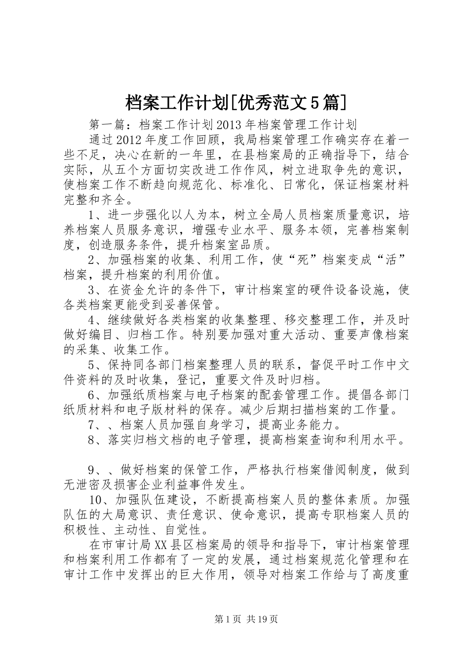 档案工作计划[优秀范文5篇]_第1页