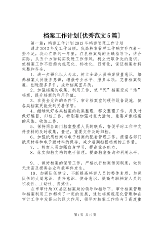 档案工作计划[优秀范文5篇]